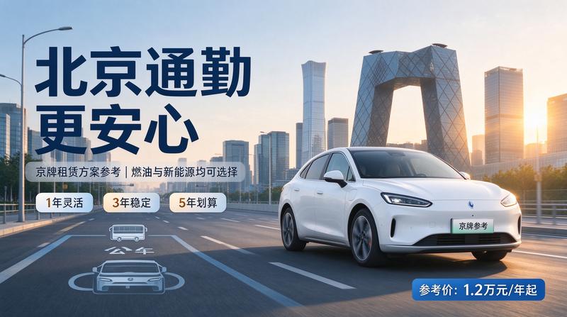 2026年北京车牌指标管理新规解读